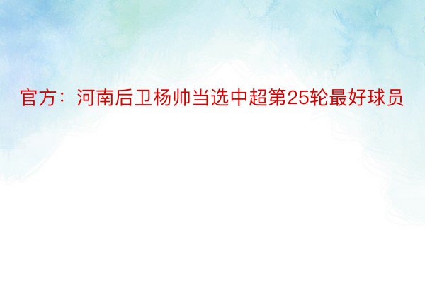 官方：河南后卫杨帅当选中超第25轮最好球员