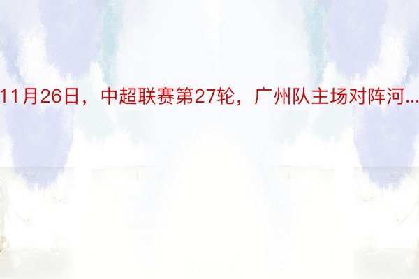 11月26日，中超联赛第27轮，广州队主场对阵河...