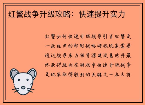 红警战争升级攻略：快速提升实力