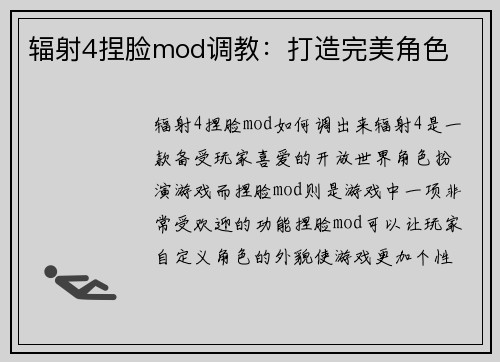 辐射4捏脸mod调教：打造完美角色
