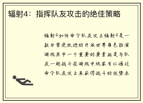 辐射4：指挥队友攻击的绝佳策略