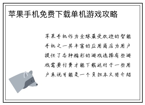 苹果手机免费下载单机游戏攻略