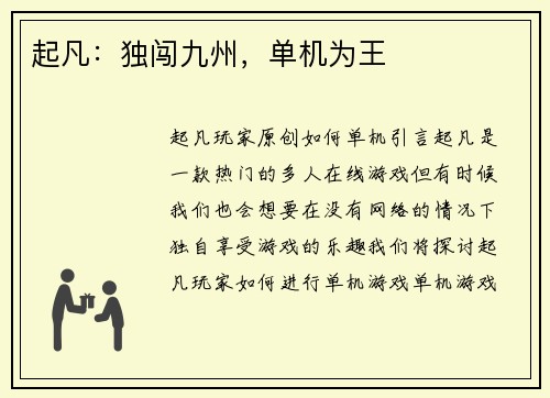 起凡：独闯九州，单机为王