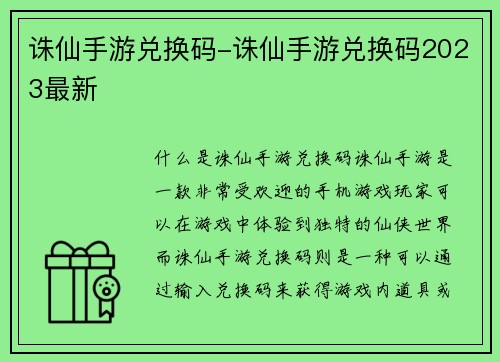 诛仙手游兑换码-诛仙手游兑换码2023最新