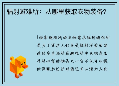 辐射避难所：从哪里获取衣物装备？