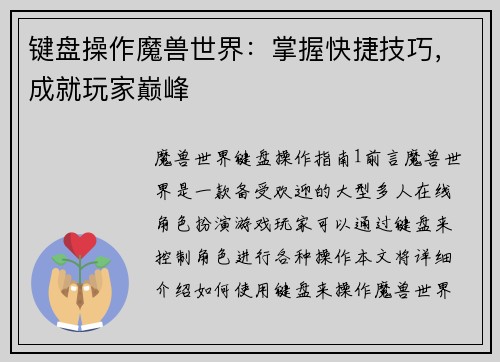 键盘操作魔兽世界：掌握快捷技巧，成就玩家巅峰