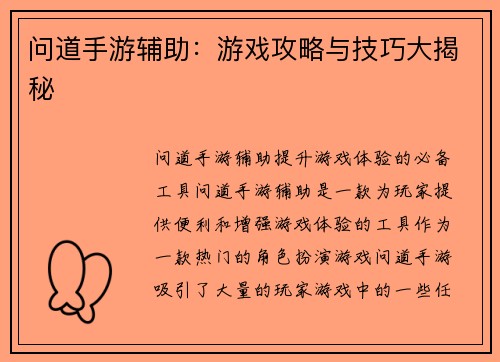 问道手游辅助：游戏攻略与技巧大揭秘