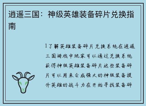逍遥三国：神级英雄装备碎片兑换指南