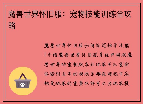 魔兽世界怀旧服：宠物技能训练全攻略