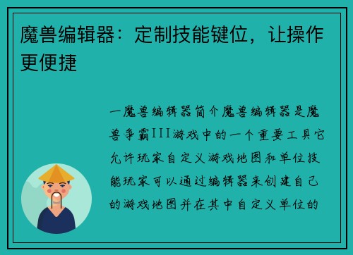 魔兽编辑器：定制技能键位，让操作更便捷