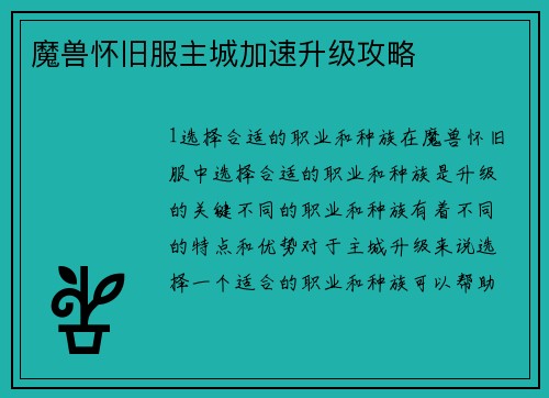 魔兽怀旧服主城加速升级攻略
