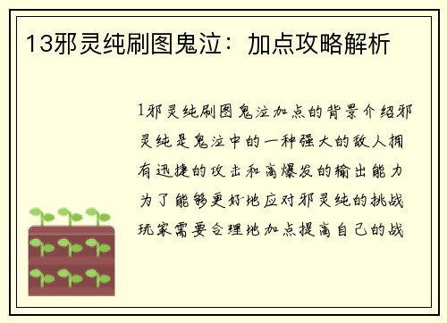 13邪灵纯刷图鬼泣：加点攻略解析
