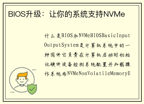 BIOS升级：让你的系统支持NVMe
