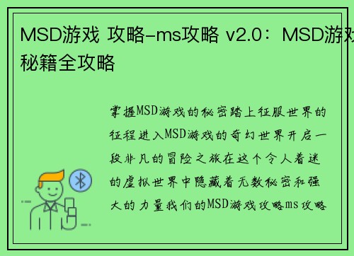 MSD游戏 攻略-ms攻略 v2.0：MSD游戏秘籍全攻略