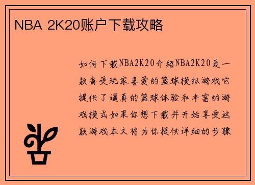 NBA 2K20账户下载攻略
