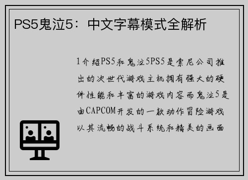 PS5鬼泣5：中文字幕模式全解析