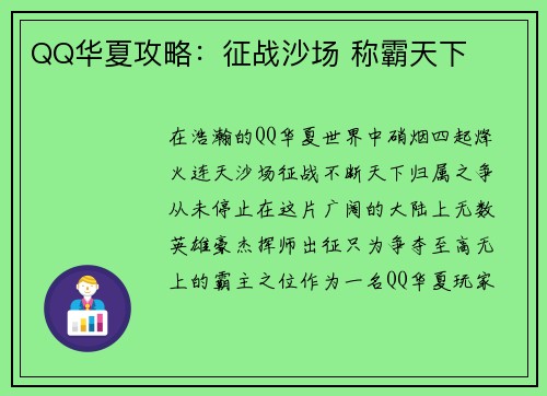 QQ华夏攻略：征战沙场 称霸天下