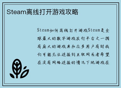 Steam离线打开游戏攻略