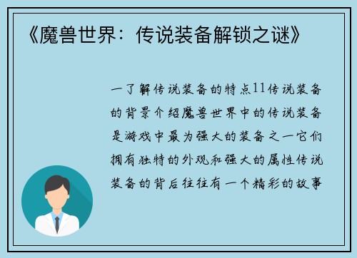 《魔兽世界：传说装备解锁之谜》