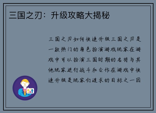 三国之刃：升级攻略大揭秘