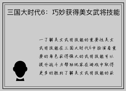 三国大时代6：巧妙获得美女武将技能