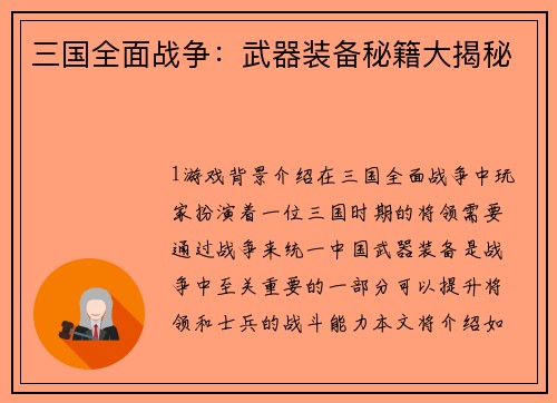 三国全面战争：武器装备秘籍大揭秘