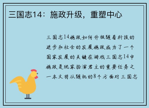 三国志14：施政升级，重塑中心