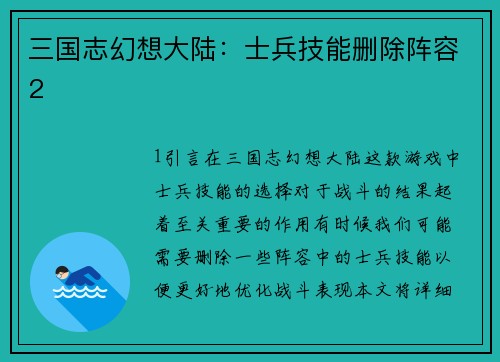 三国志幻想大陆：士兵技能删除阵容2