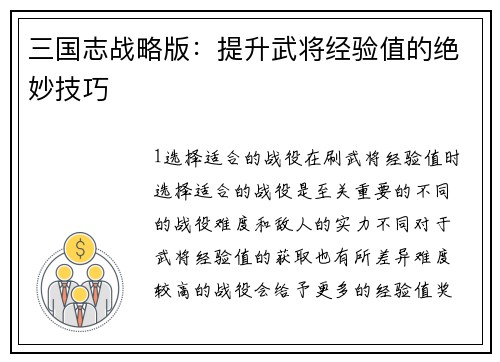 三国志战略版：提升武将经验值的绝妙技巧