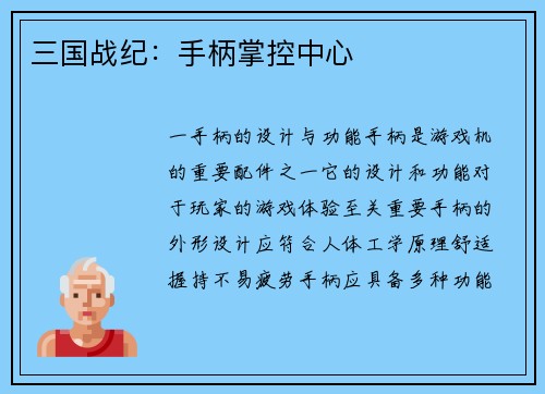 三国战纪：手柄掌控中心