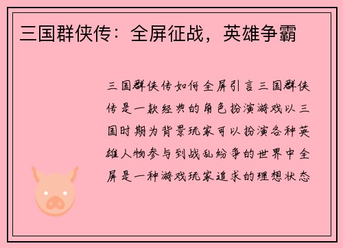 三国群侠传：全屏征战，英雄争霸
