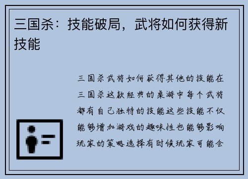 三国杀：技能破局，武将如何获得新技能