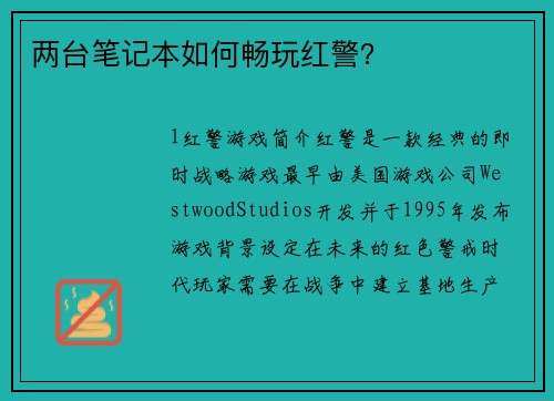 两台笔记本如何畅玩红警？
