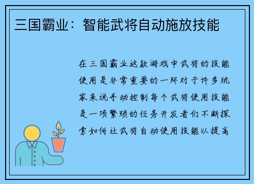 三国霸业：智能武将自动施放技能