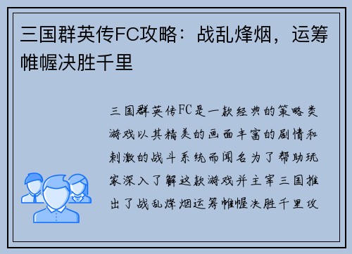 三国群英传FC攻略：战乱烽烟，运筹帷幄决胜千里