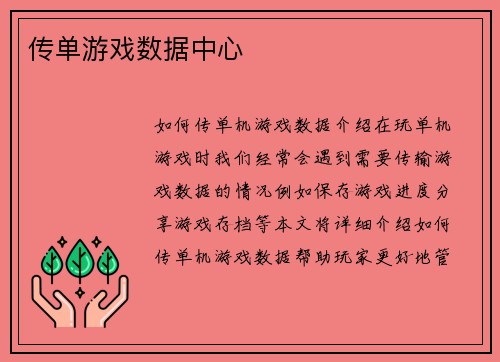 传单游戏数据中心