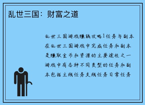 乱世三国：财富之道