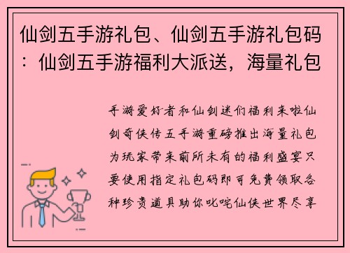 仙剑五手游礼包、仙剑五手游礼包码：仙剑五手游福利大派送，海量礼包免费领