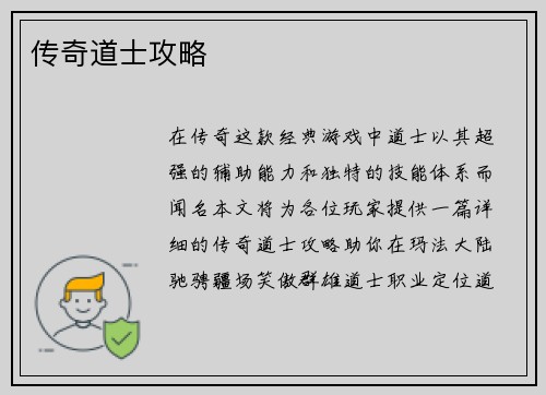 传奇道士攻略