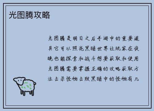 光图腾攻略