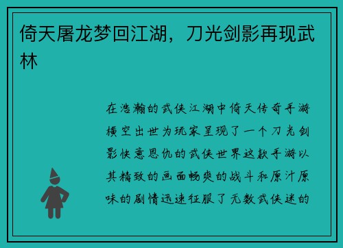 倚天屠龙梦回江湖，刀光剑影再现武林
