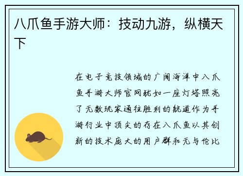 八爪鱼手游大师：技动九游，纵横天下