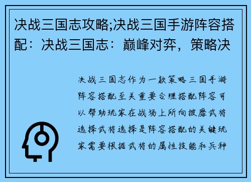 决战三国志攻略;决战三国手游阵容搭配：决战三国志：巅峰对弈，策略决胜