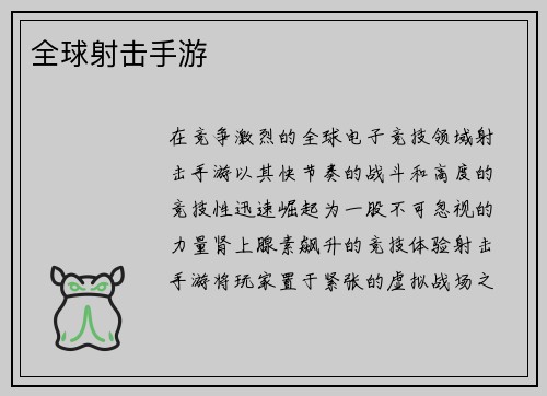 全球射击手游