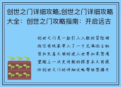 创世之门详细攻略;创世之门详细攻略大全：创世之门攻略指南：开启远古秘境之旅