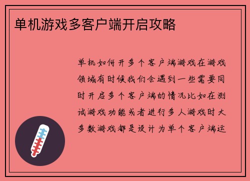 单机游戏多客户端开启攻略