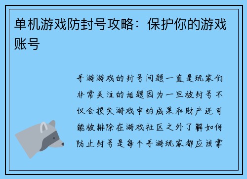 单机游戏防封号攻略：保护你的游戏账号
