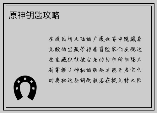 原神钥匙攻略