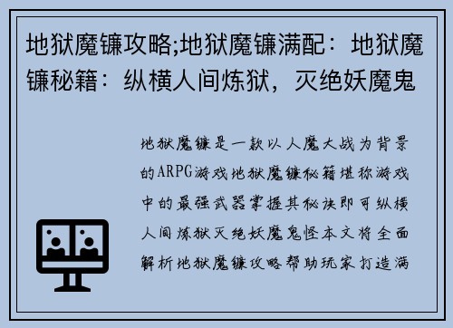 地狱魔镰攻略;地狱魔镰满配：地狱魔镰秘籍：纵横人间炼狱，灭绝妖魔鬼怪