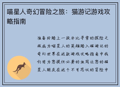 喵星人奇幻冒险之旅：猫游记游戏攻略指南
